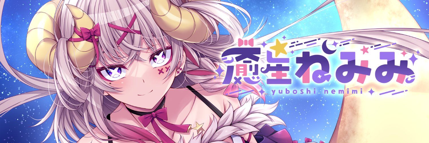 癒星ねみみ🌠💤新人Vtuber's banner
