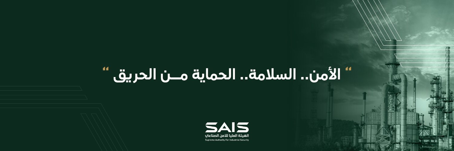 الهيئة العليا للأمن الصناعي's banner