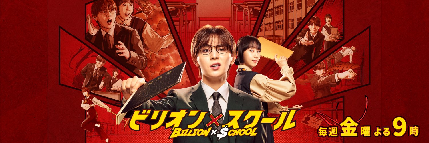 『ビリオン×スクール』フジ金9ドラマ【公式】's banner