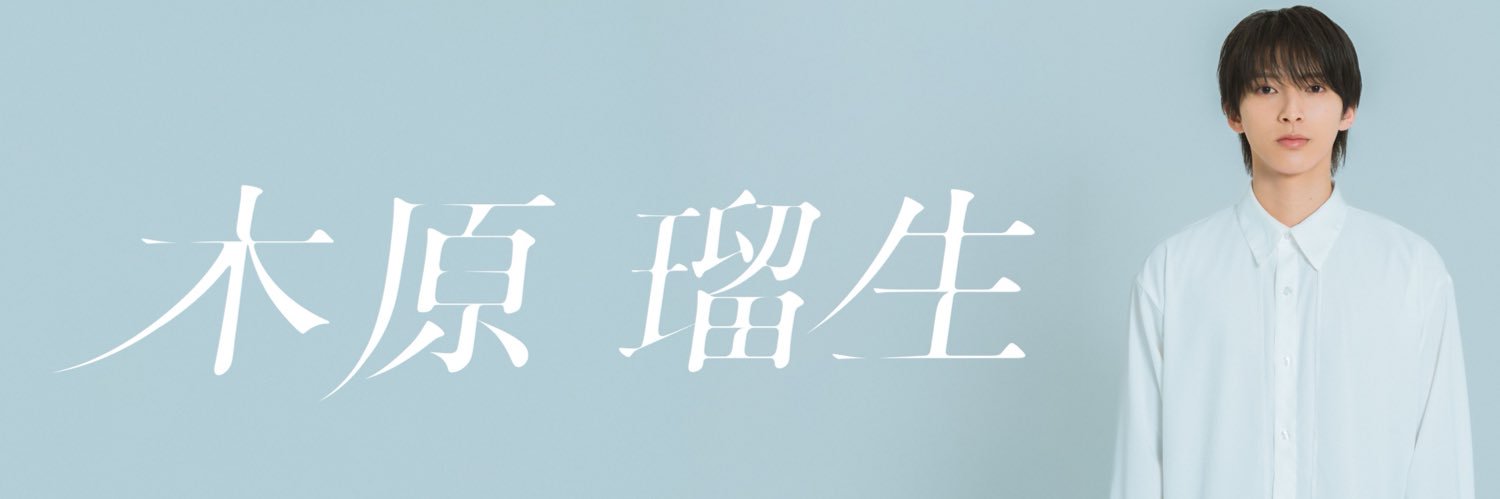 木原瑠生のとなりにいる人(公式)'s banner