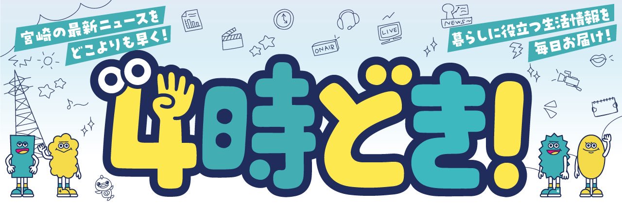 【公式】4時どき！（UMKテレビ宮崎 コンテンツ制作部）'s banner