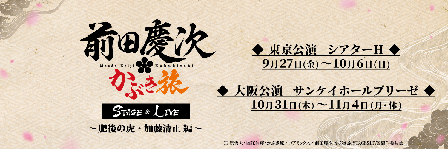 【公式】前田慶次 かぶき旅 STAGE&LIVE's banner