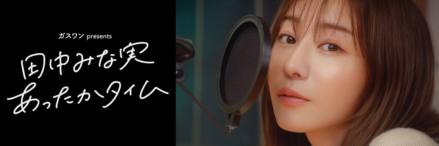ガスワンpresents 田中みな実あったかタイム's banner