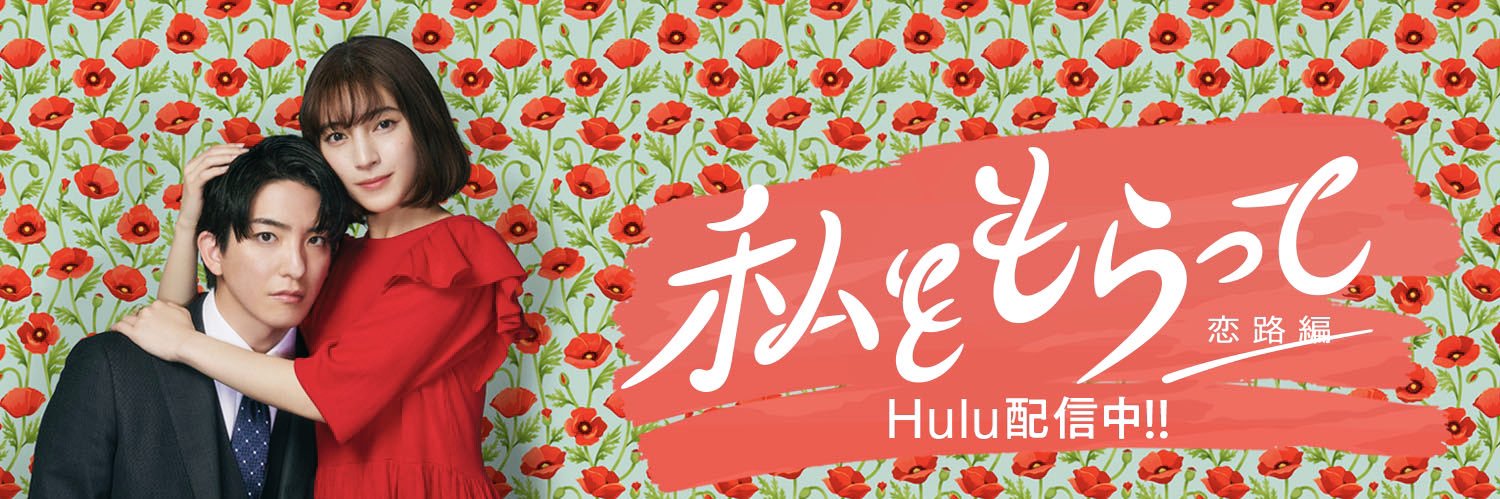 日テレ『私をもらって』【公式】Hulu配信中's banner