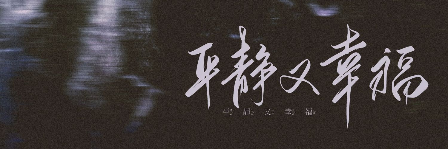 一只萌郁咪's banner