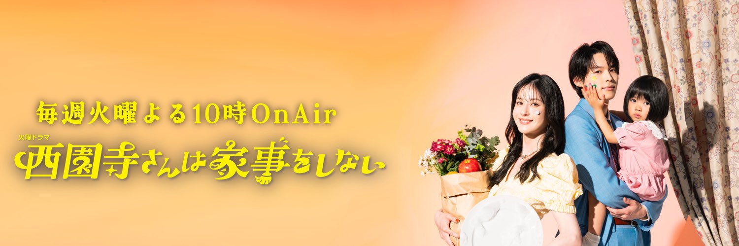 【公式】「西園寺さんは家事をしない︎」❁7月期火ドラ's banner