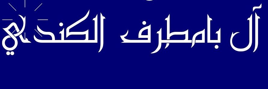 محمد بامطرف's banner