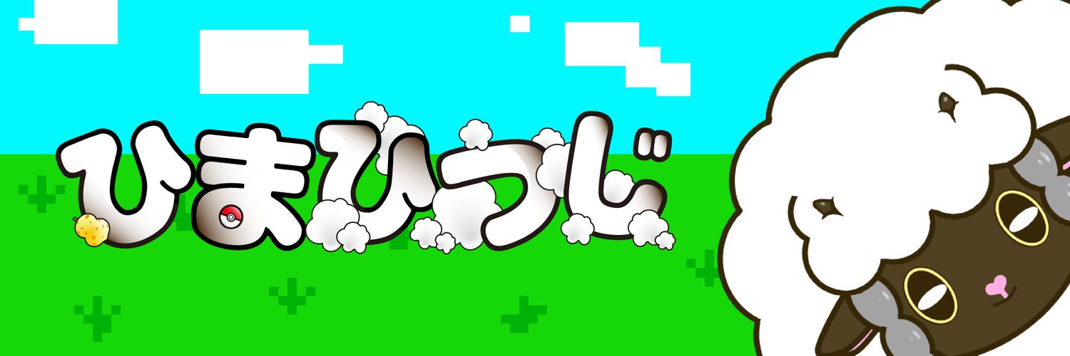 ひまひつじ's banner