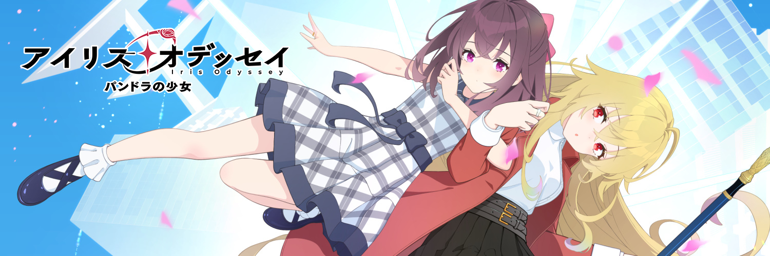 アイリス・オデッセイ@ゲムダン12 3Y-7 5月29日発売!!'s banner