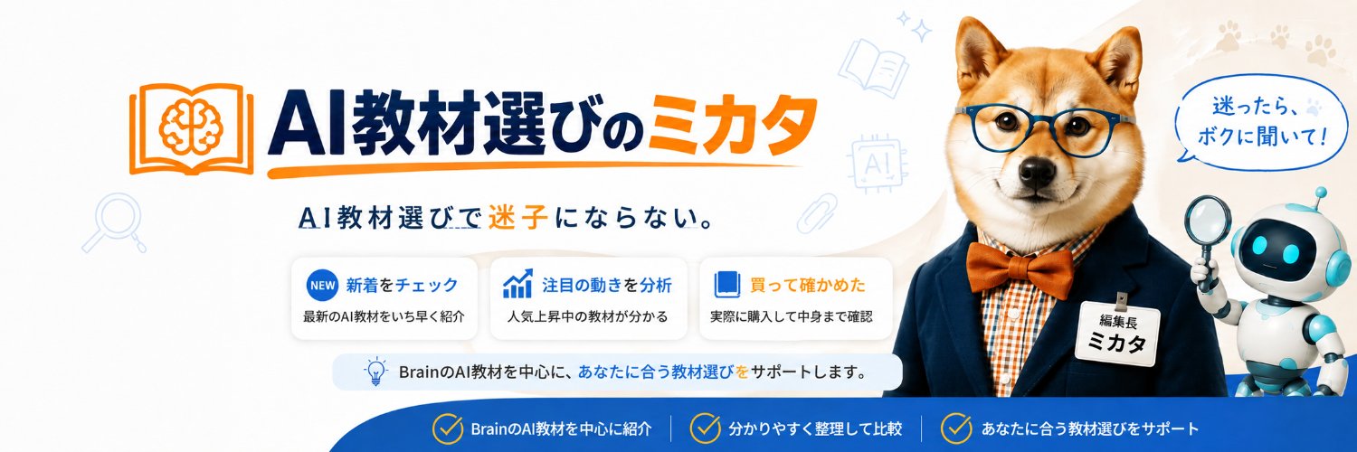 さったん｜AI教材選びのミカタ's banner