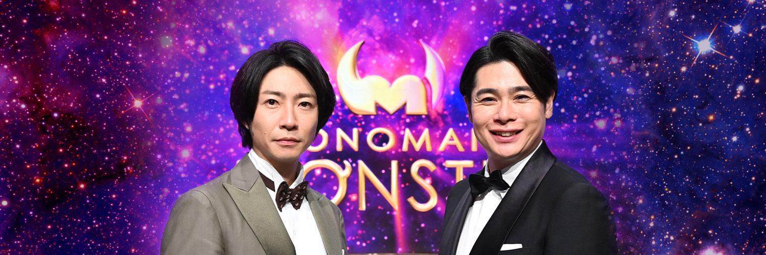 モノマネMONSTER【公式】's banner
