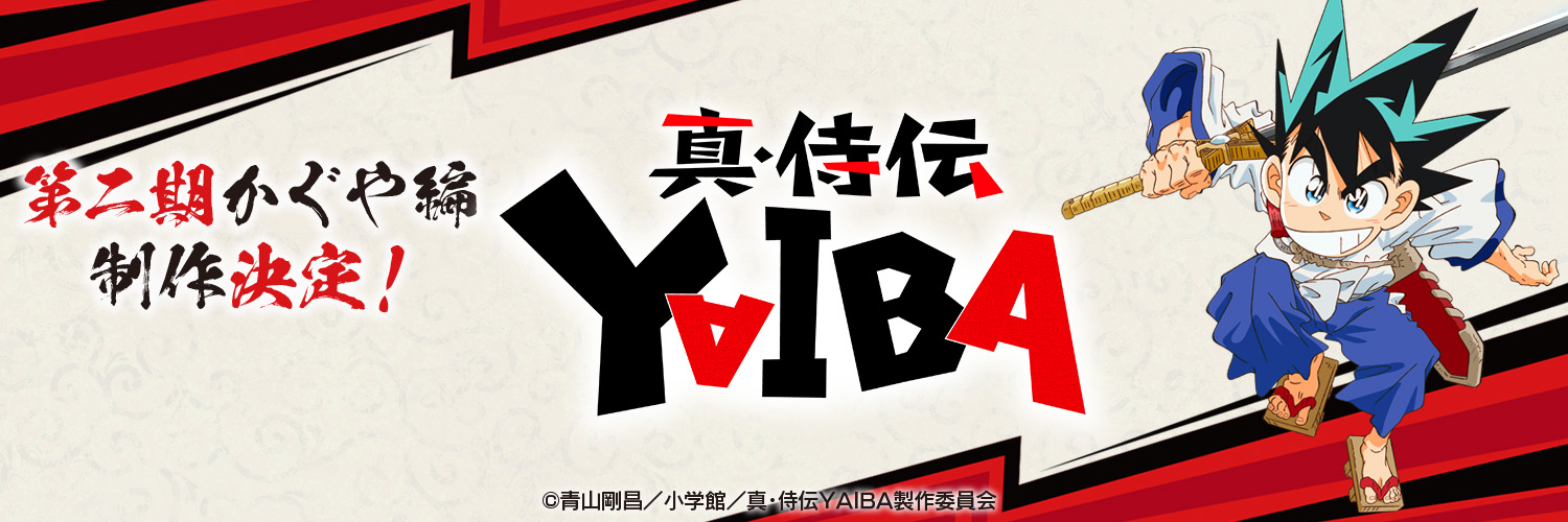 TVアニメ『真•侍伝 YAIBA』公式's banner