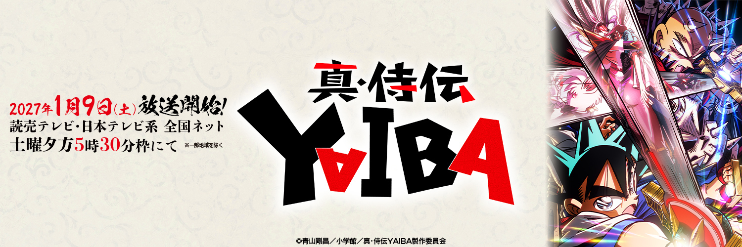 TVアニメ『真•侍伝 YAIBA』公式's banner