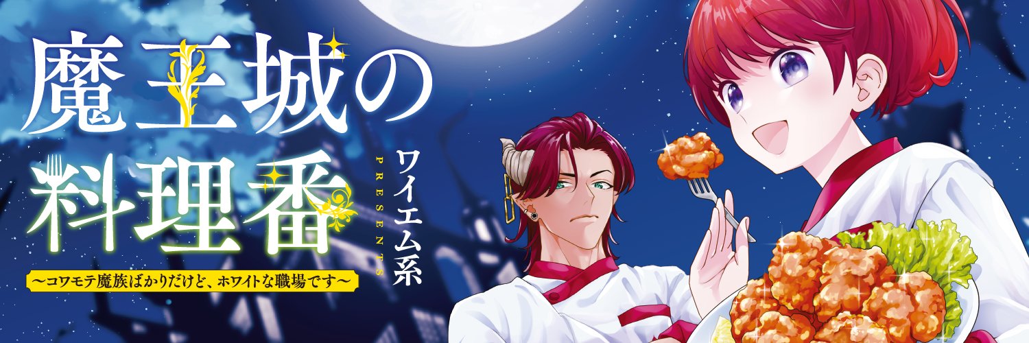 魔王城の料理番【公式】's banner