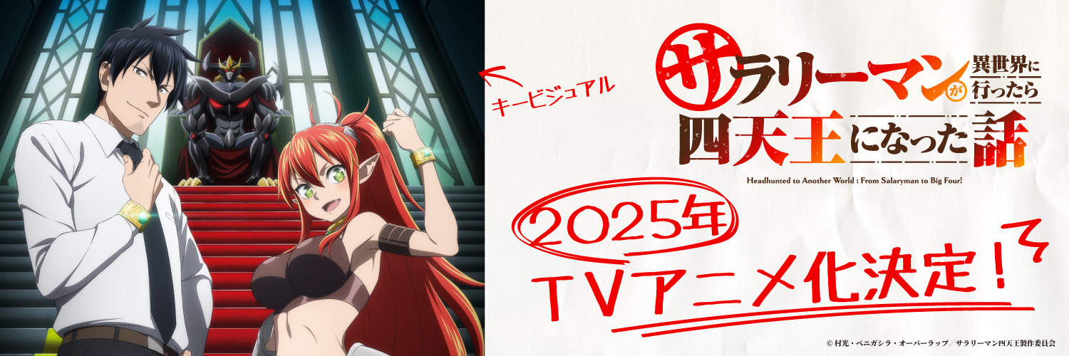 TVアニメ『サラリーマンが異世界に行ったら四天王になった話』公式's banner