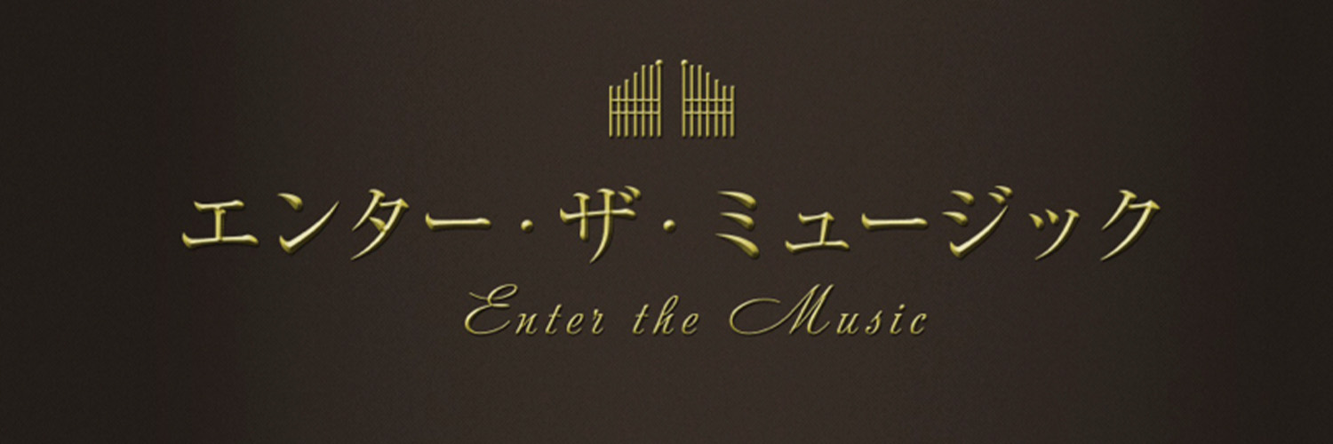 エンター・ザ・ミュージック【公式】's banner