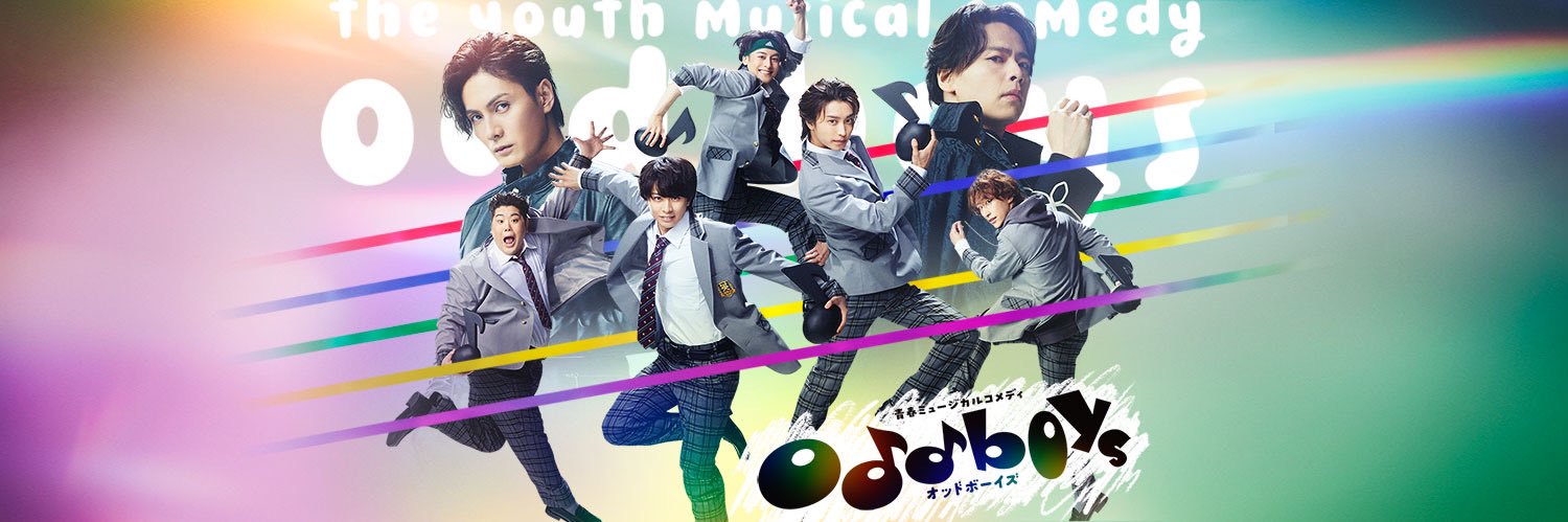 「青春ミュージカルコメディ oddboys」公式's banner