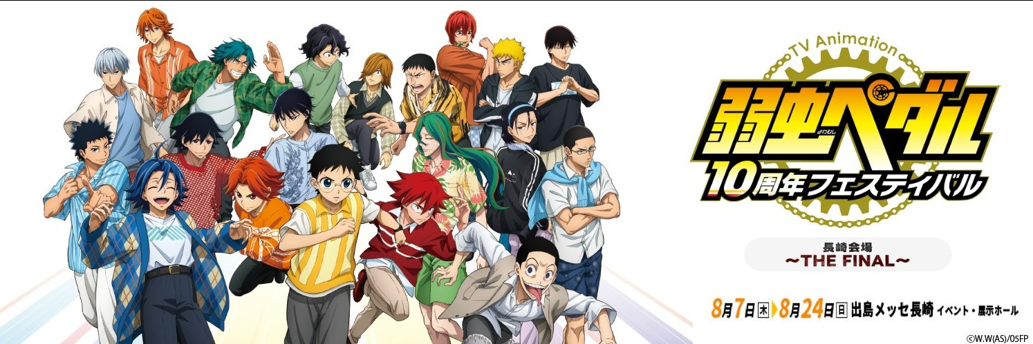 TVアニメ「弱虫ペダル」10周年フェスティバル【イベント公式】's banner