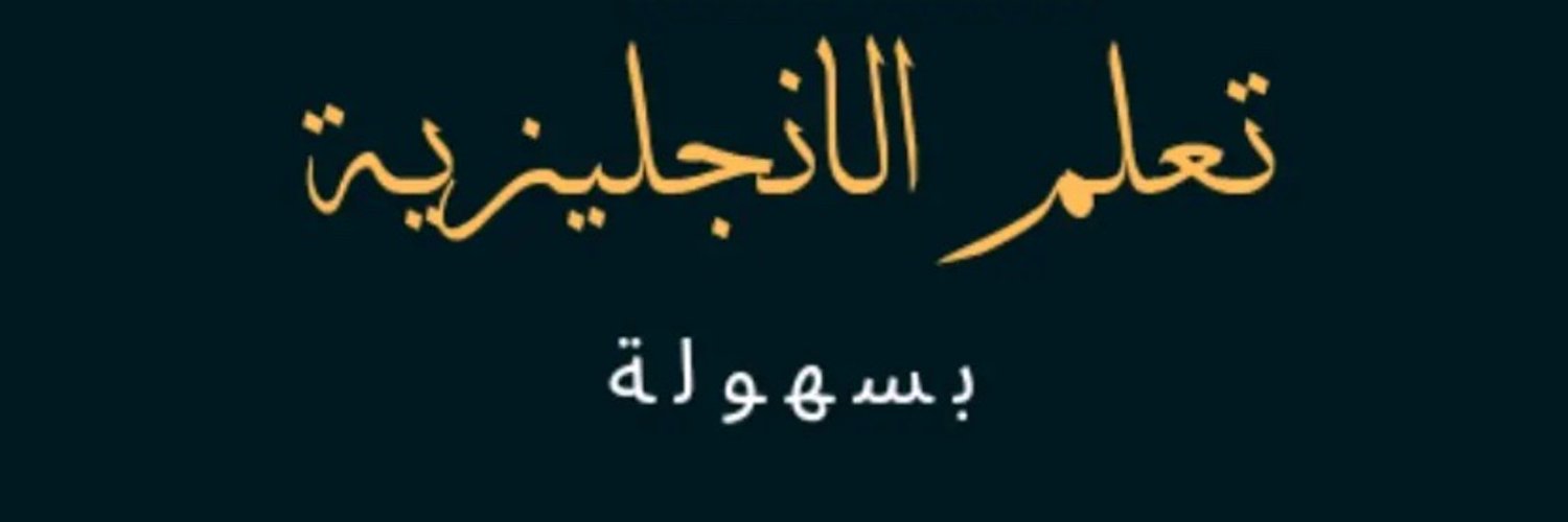 تعليم الانجليزيه's banner
