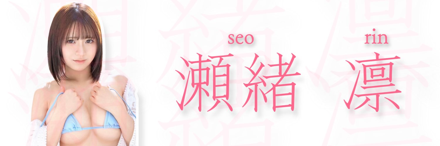 瀬緒凛's banner