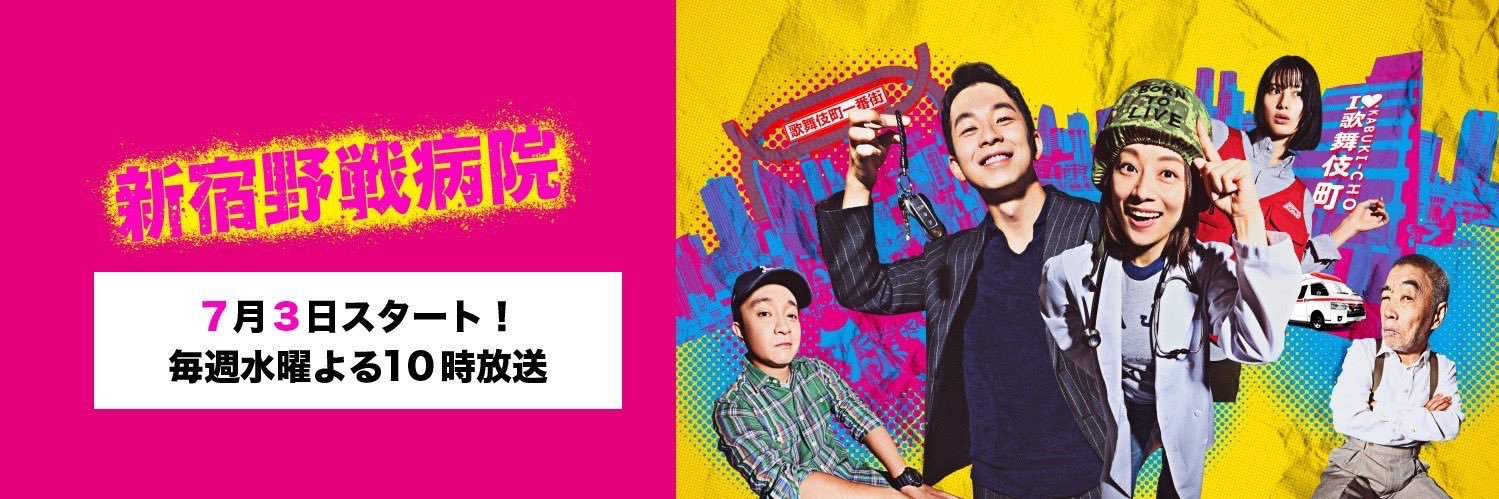 『新宿野戦病院』水10ドラマ【公式】's banner