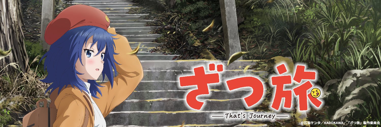 「ざつ旅-That's Journey-」TVアニメ公式@各種配信サイトにて好評配信中！'s banner