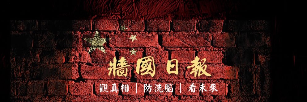 牆國日報（墙国日报）'s banner