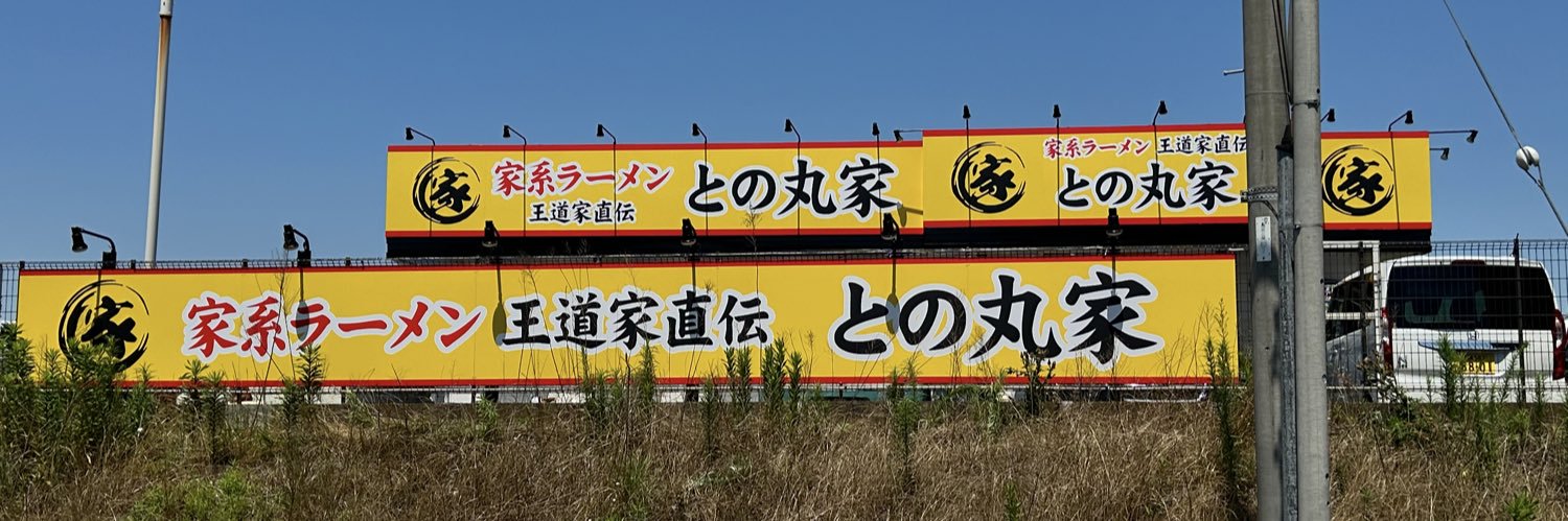 王道家直伝との丸家八千代店's banner