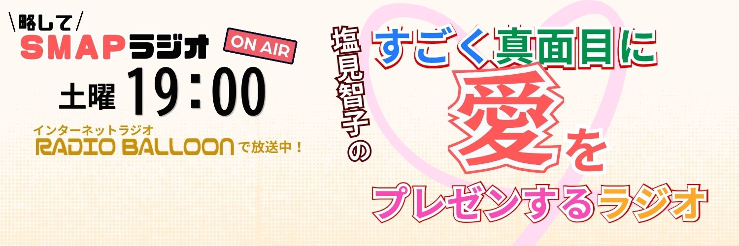 塩見智子のすごく真面目に愛をプレゼンするラジオ's banner
