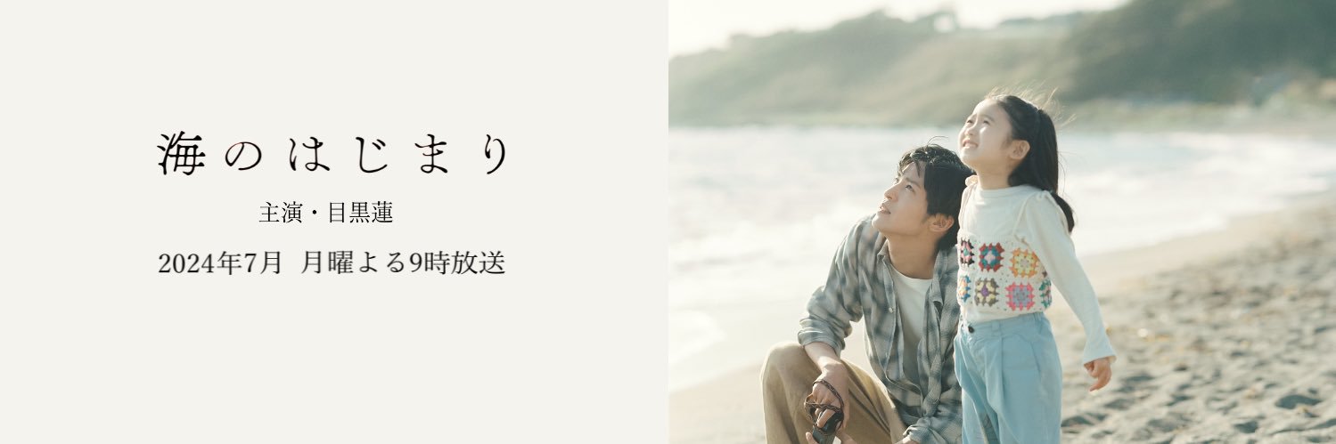 『海のはじまり』月9ドラマ【公式】's banner