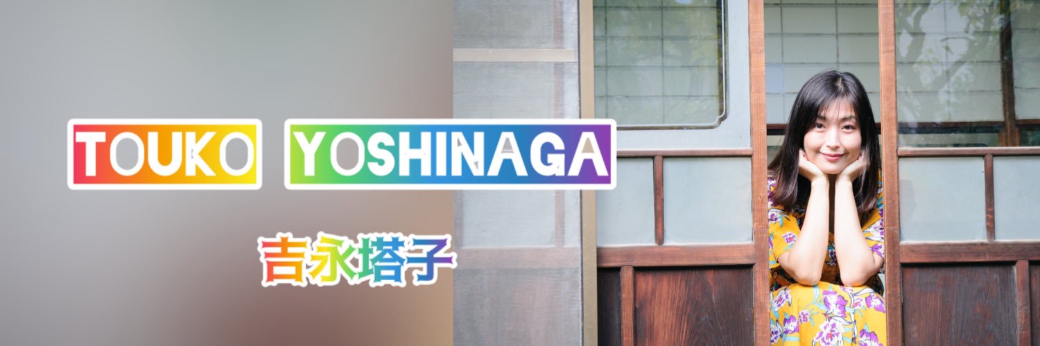 吉永 塔子🗼's banner