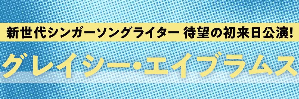 Gracie Abrams Japan /グレイシー・エイブラムス's banner