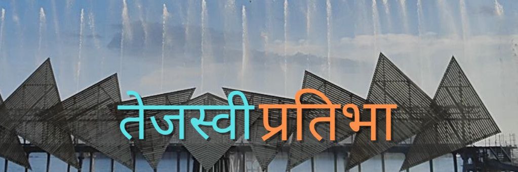 तेजस्वी प्रतिभा's banner