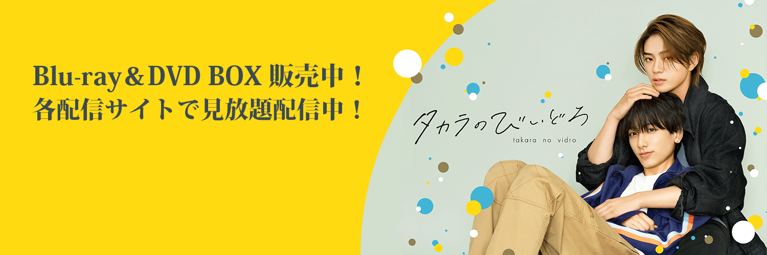 ドラマ『タカラのびいどろ』【公式】BD&DVD販売中！各配信サイトで配信中！'s banner