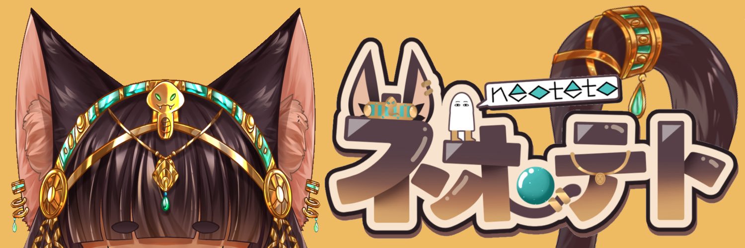 ネオ・テト 𓃠𓁺【只今、神力蓄え中！】's banner