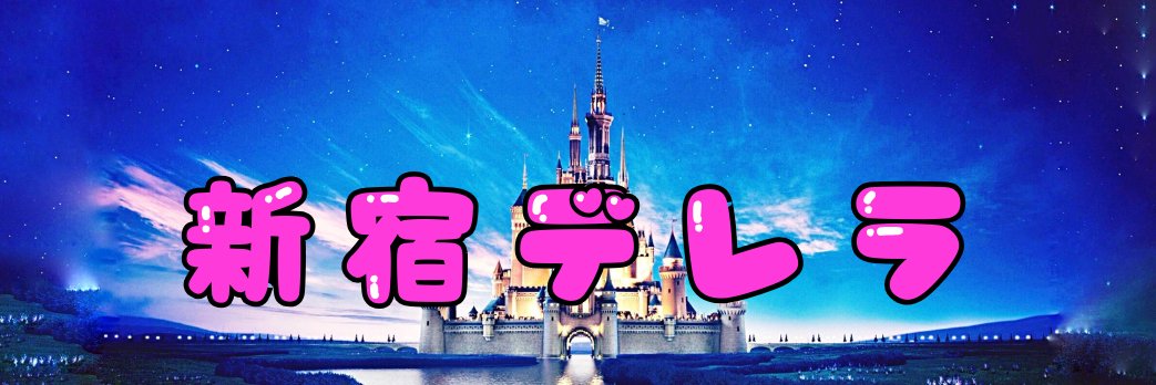 新宿デレラ👗's banner