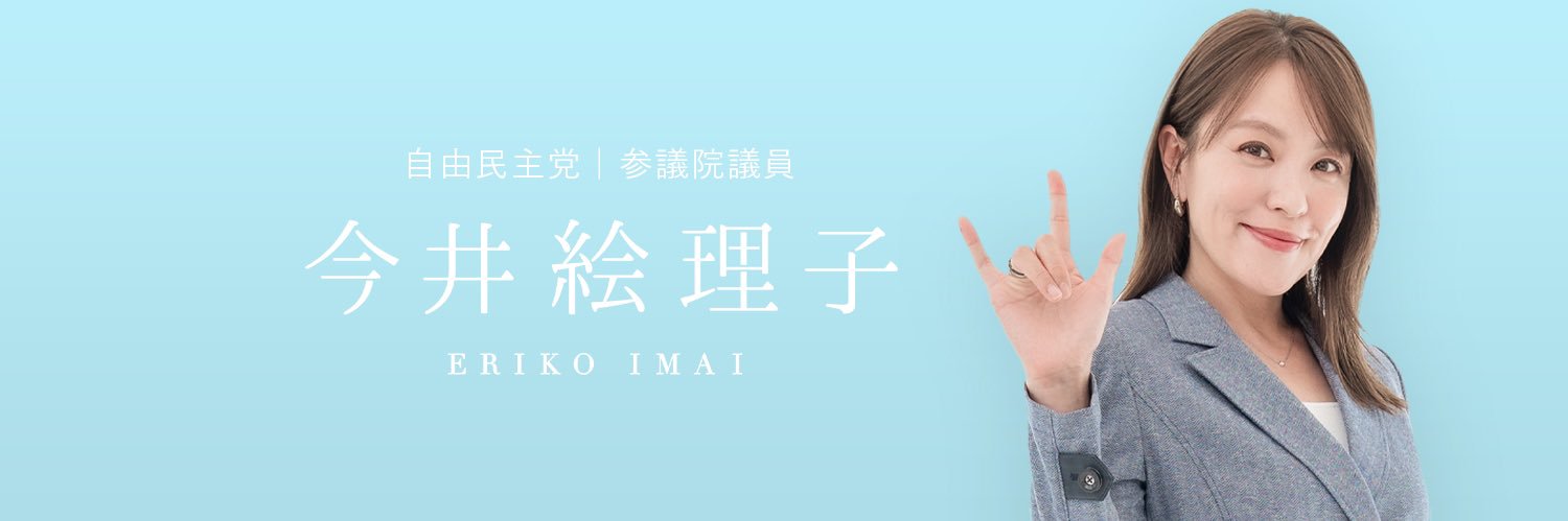 今井絵理子's banner