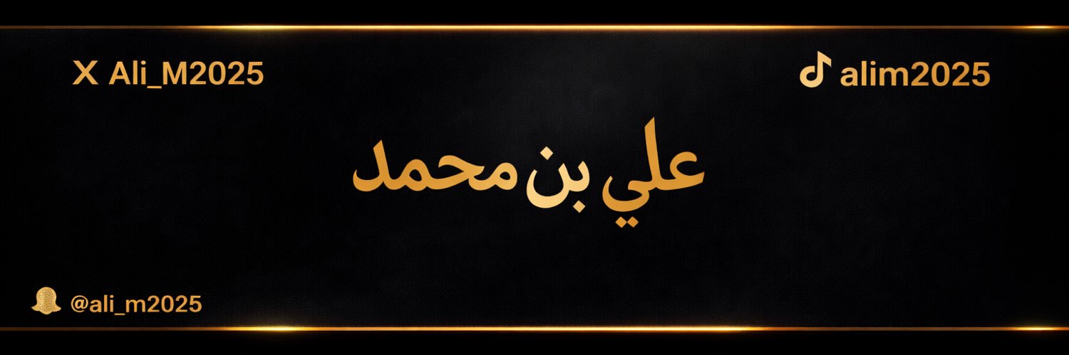 علي بن محمد's banner