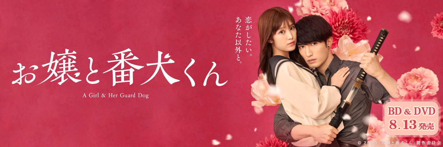 映画『お嬢と番犬くん』公式's banner