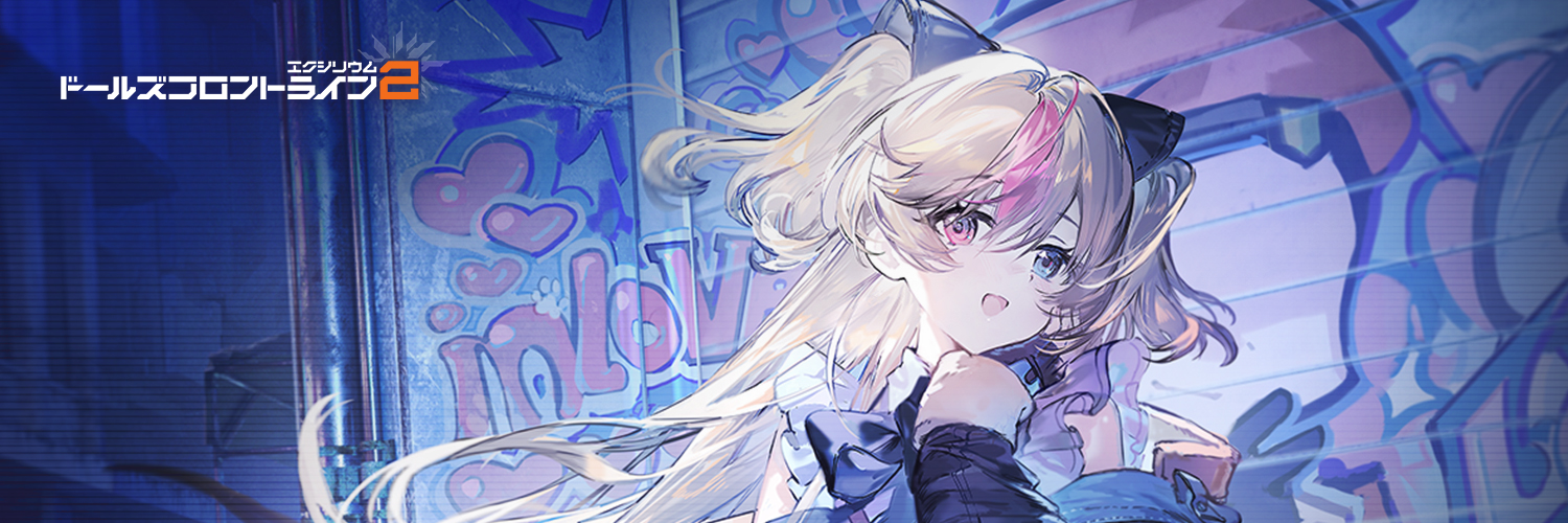 ドールズフロントライン2：エクシリウム公式's banner