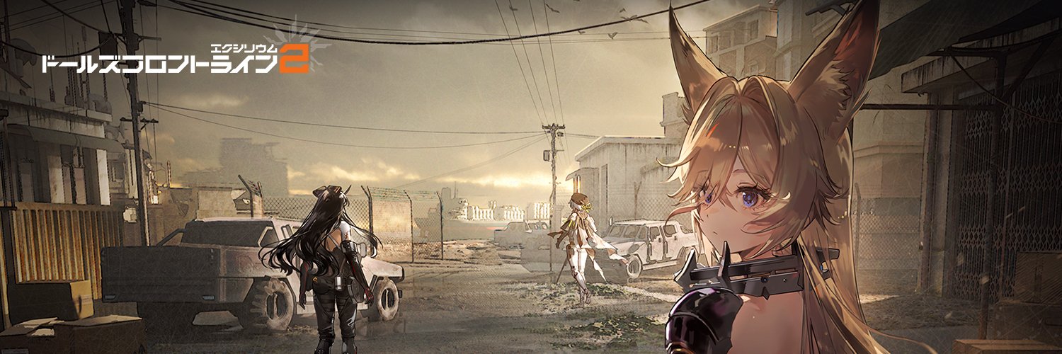 ドールズフロントライン2：エクシリウム公式's banner
