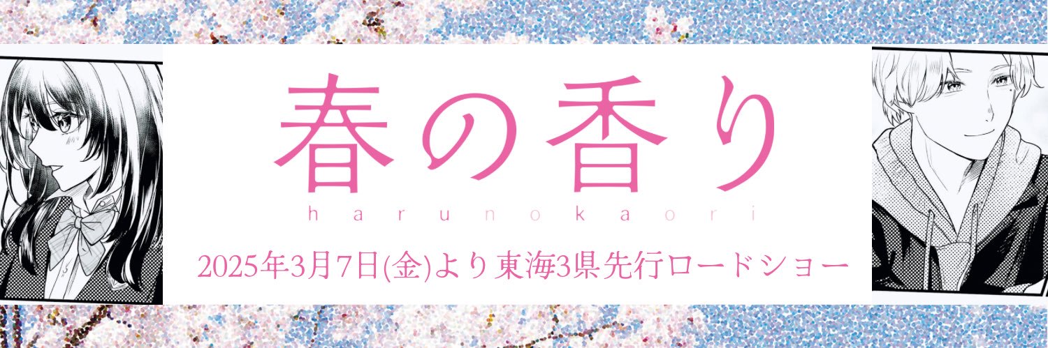 映画『春の香り』【公式】's banner