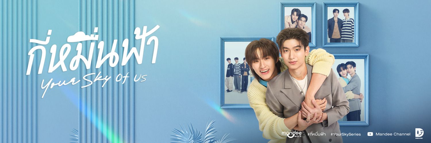 กี่หมื่นฟ้า | Your Sky Series's banner