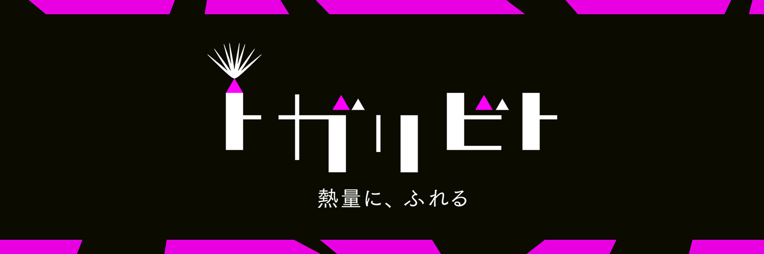 「トガリビト 熱量に、ふれる」対談ドキュメンタリー【CBCテレビ公式】's banner