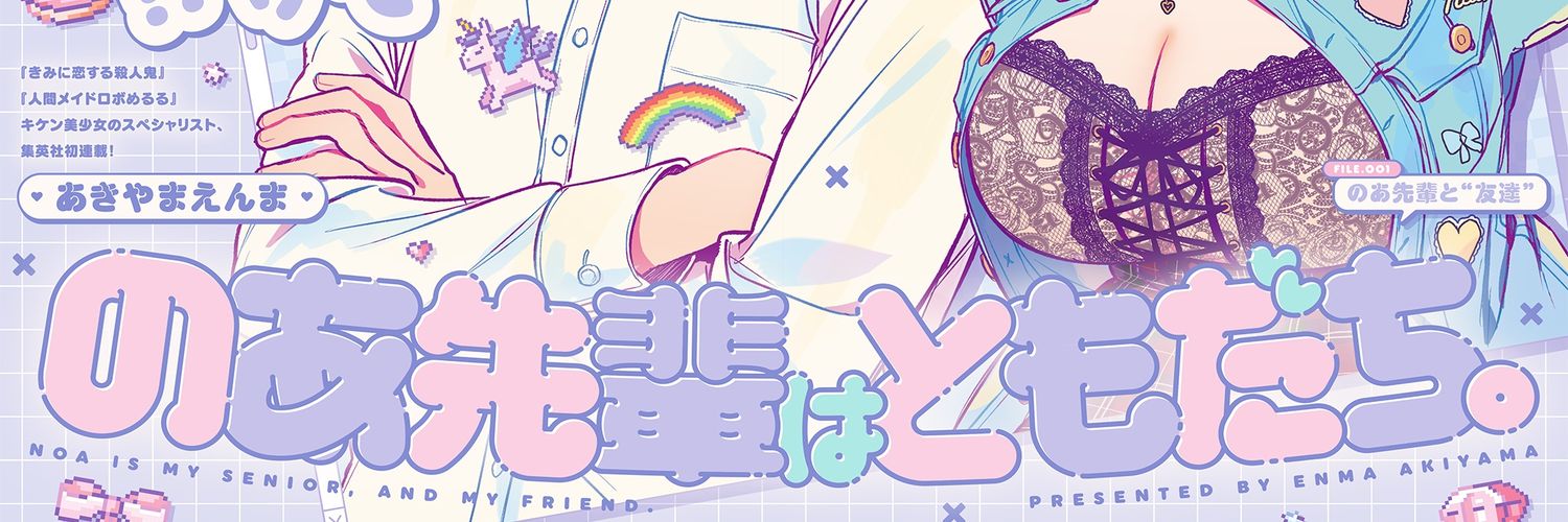 『のあ先輩はともだち。』作品公式's banner