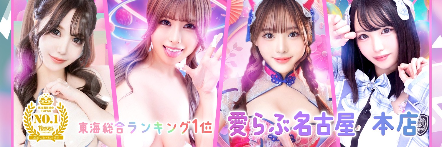 らぶくん　愛らぶ名古屋　本店 【求人】's banner