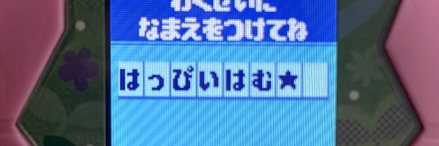 はっぴいはむ's banner