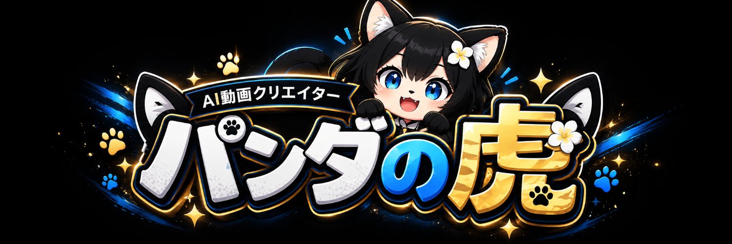 パンダの虎｜AI動画クリエイター's banner