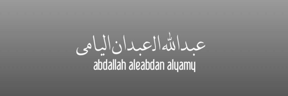 عبدالله ال عبدان اليامي's banner