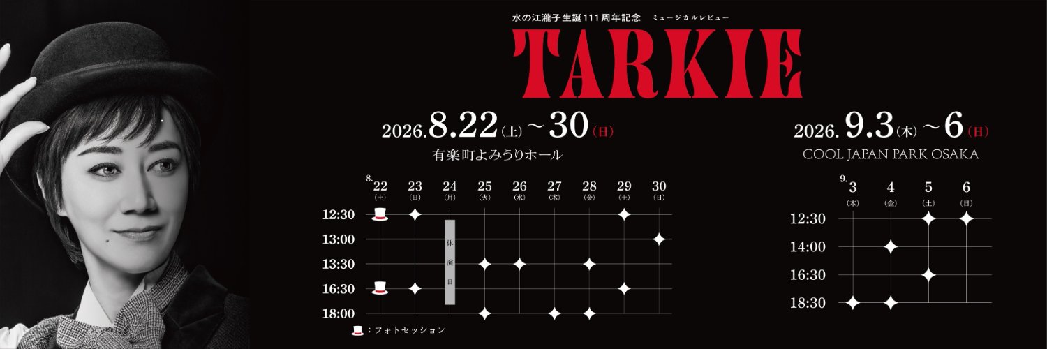 ミュージカルレビュー『TARKIE』2026公式's banner